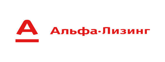 Альфа-лизинг Альфа-лизинг