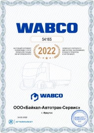 Сертификат WABCO 2022