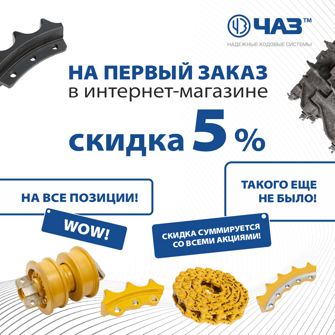 Спецпредложение для тех, кто впервые делает заказ в интернет-магазине ЧАЗ ТМ