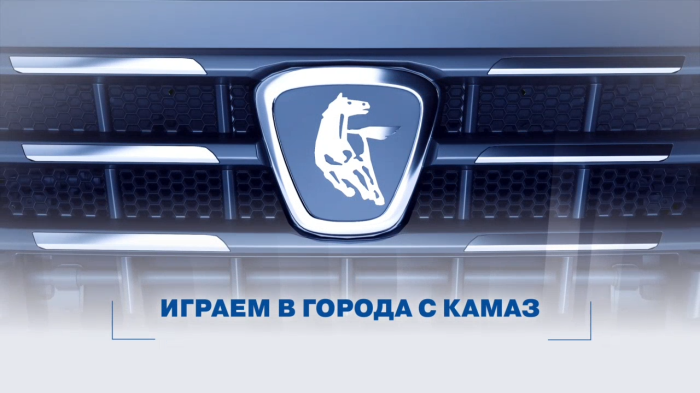 Играем в города с КАМАЗ