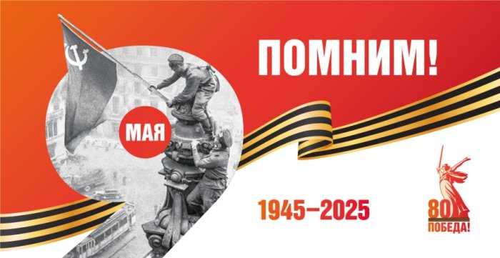 Поздравляем с 80-ти летием Победы в Великой отечественной войне!