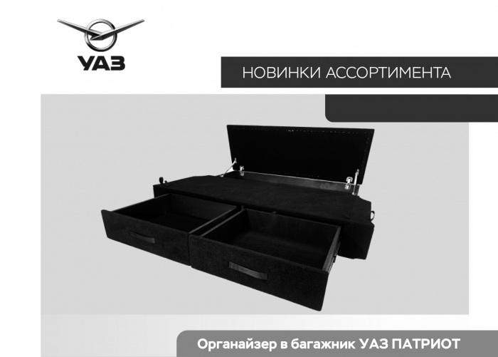 Оригинальный органайзер для УАЗ Патриот