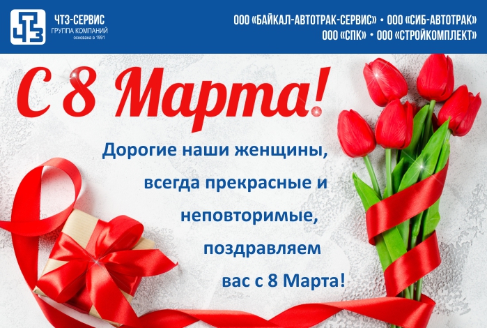 Поздравляем с 8 марта!