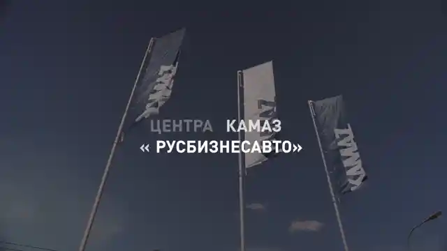 #Путь_КАМАЗа Открытие дилерского центра КАМАЗ «Русбизнесавто» 3 июня 2026 года, Санкт-Петербург
