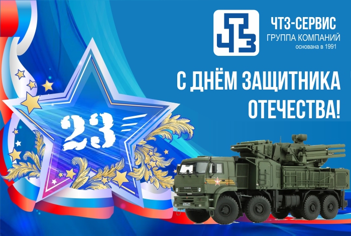 Поздравляем с Днем защитника Отечества!!!